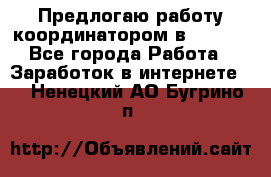 Предлогаю работу координатором в AVON.  - Все города Работа » Заработок в интернете   . Ненецкий АО,Бугрино п.